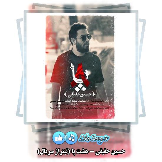 دانلود آهنگ حسین حقیقی هشت پا (تیتراژ سریال)